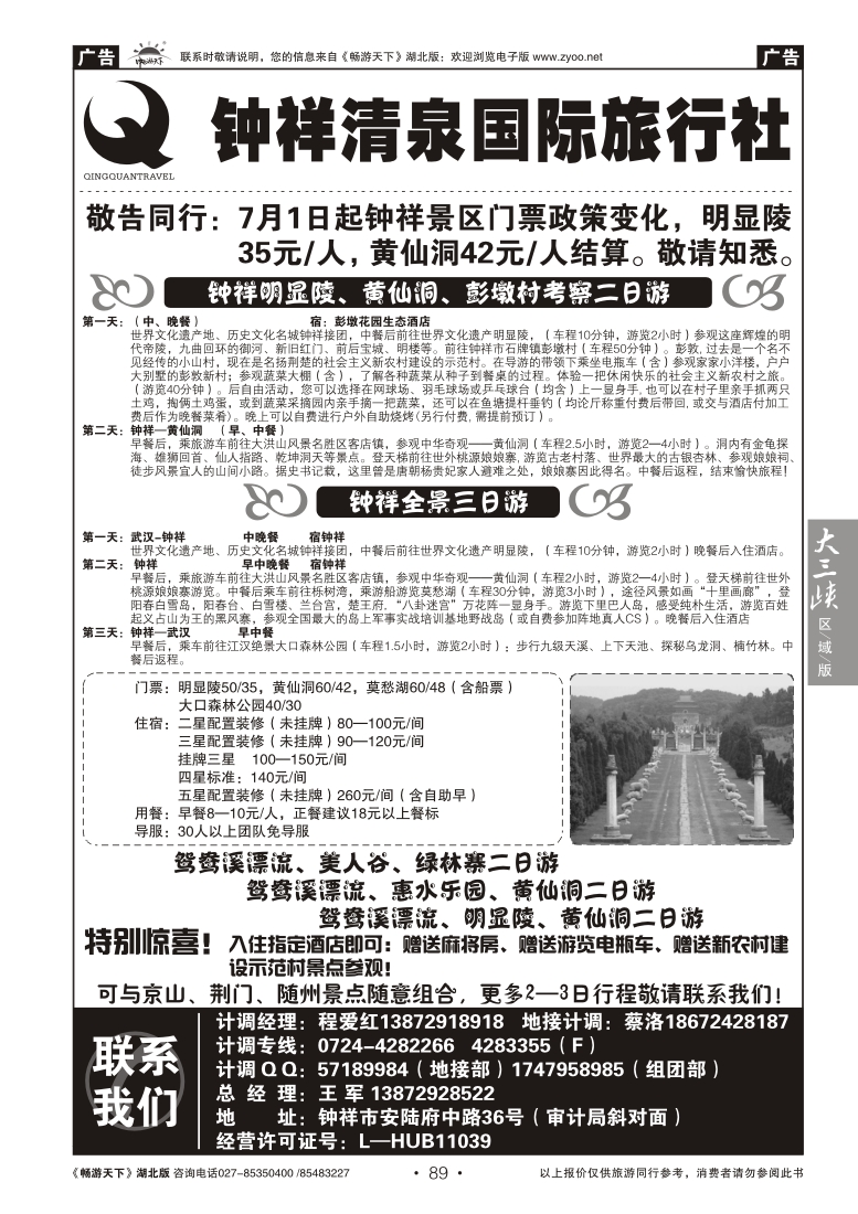 89钟祥清泉国际旅行社有限公司