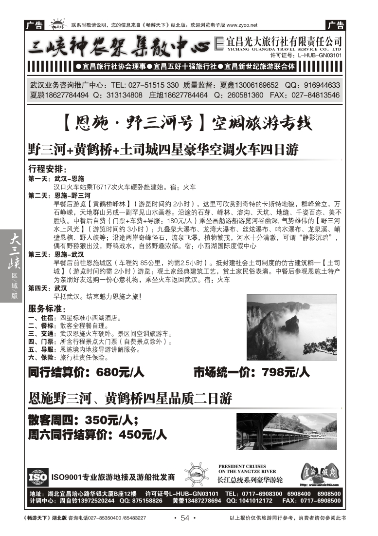 54宜昌光大旅行社--野三河旅游