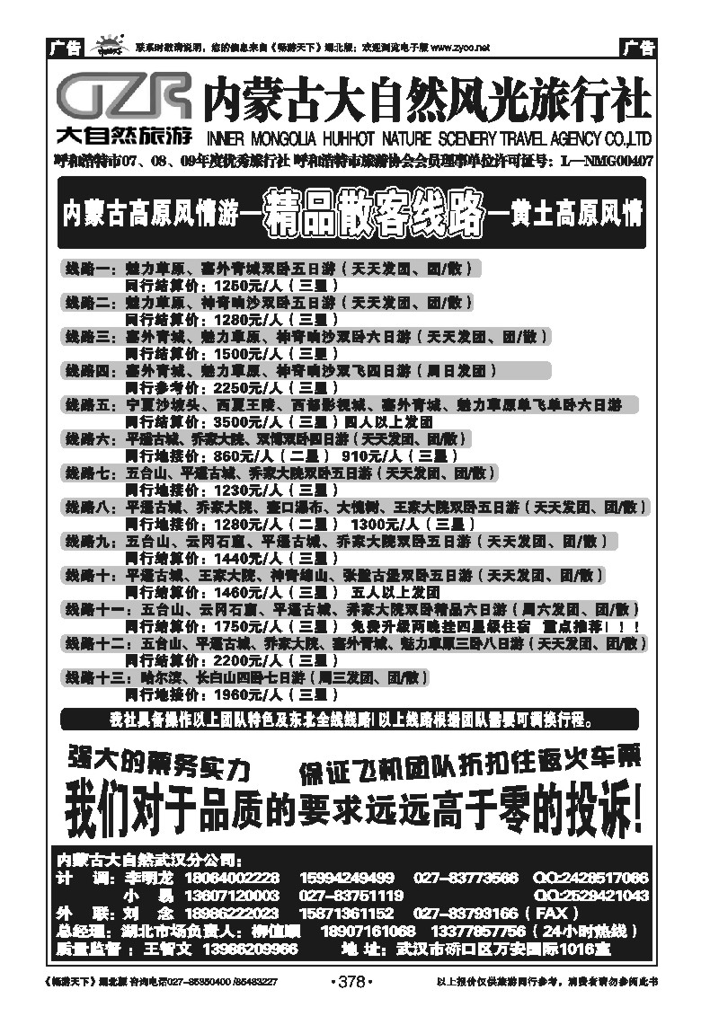 378内蒙古大自然风光旅行社（一）