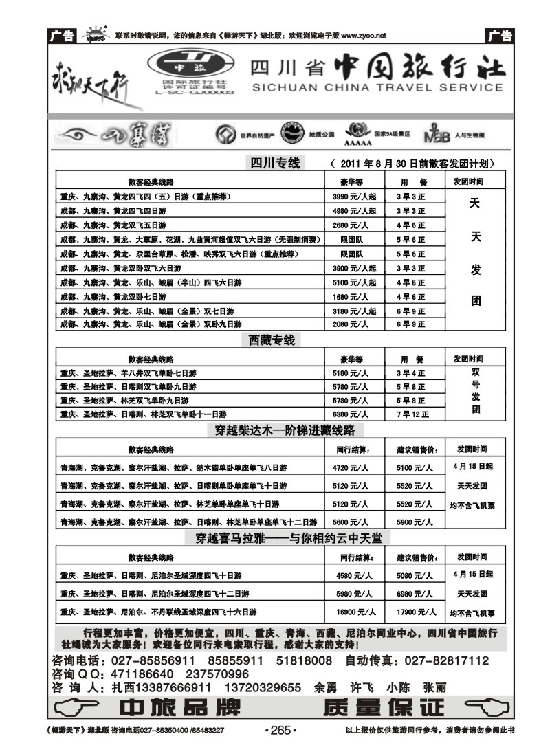 265四川省中国旅行社