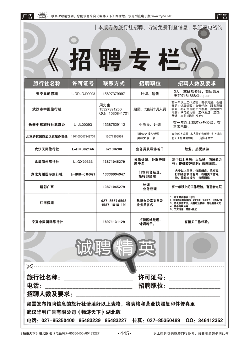 445旅行社招聘
