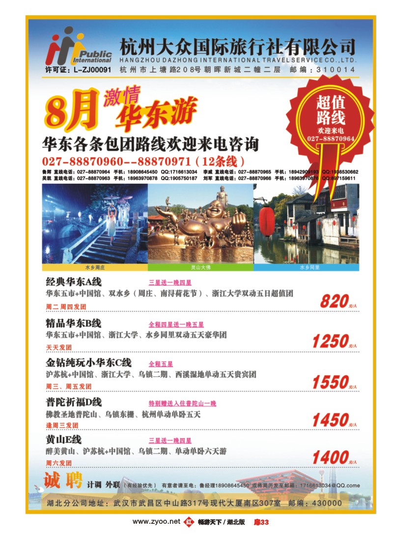 扉33杭州大众国际旅行社