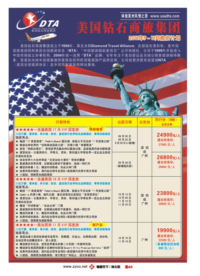 扉40美国钻石商旅集团（DTA）--美加高端VIP散拼