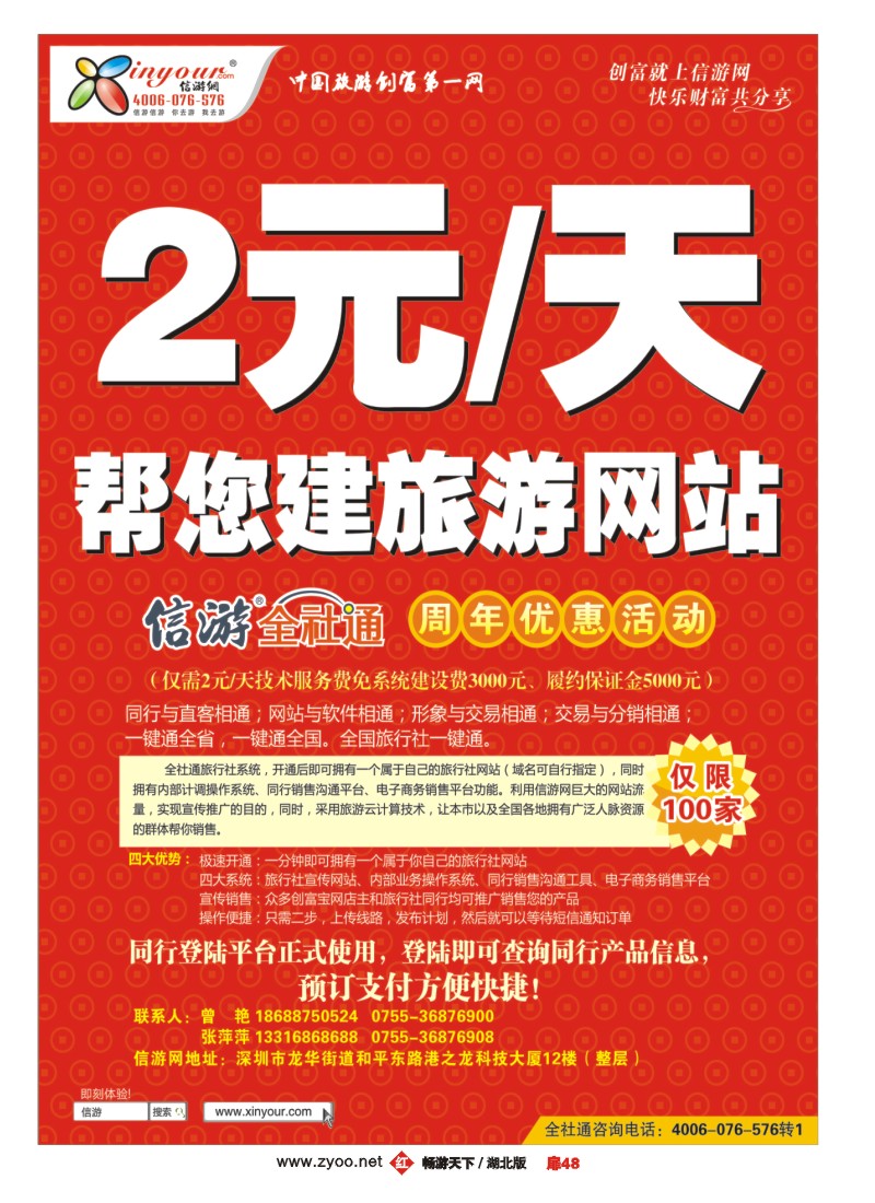 扉48信游网全社通周年庆典-特惠