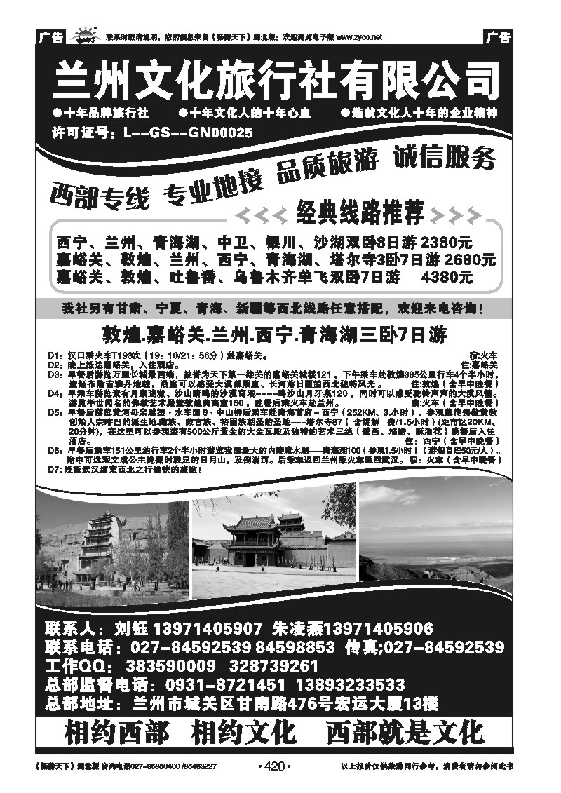 420兰州文化旅行社有限公司