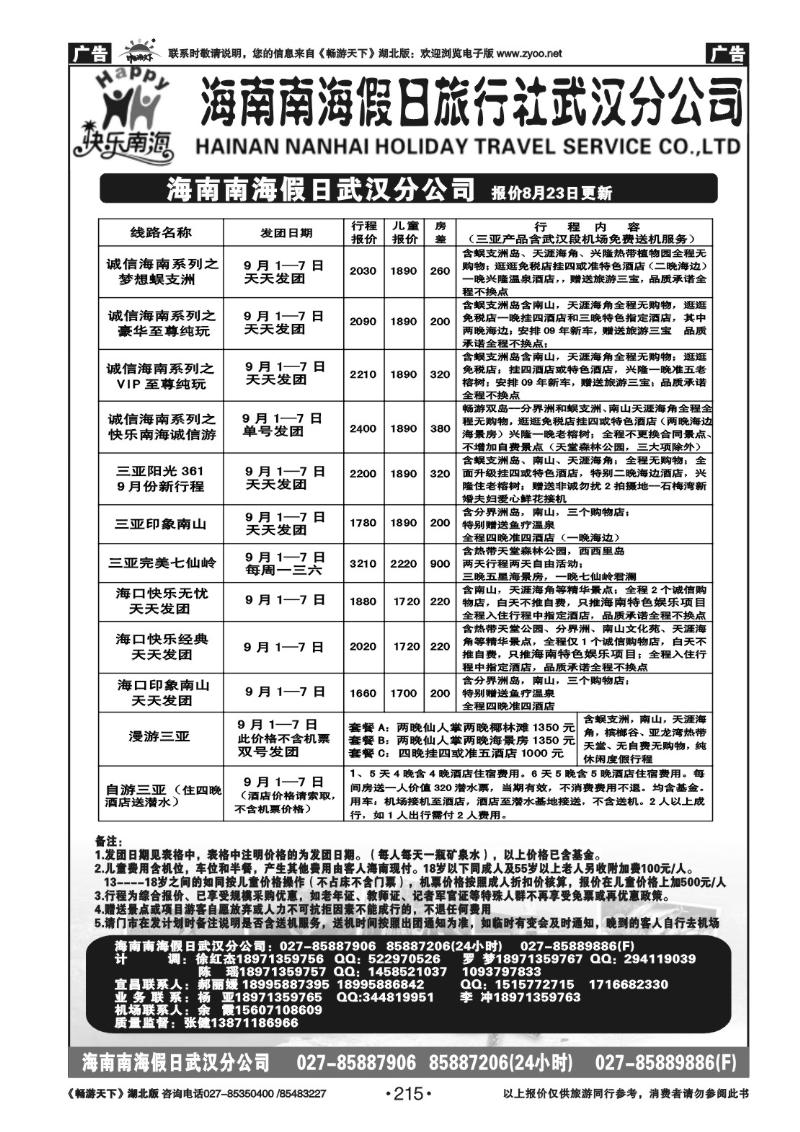 215海南南海假日旅行社武汉分公司