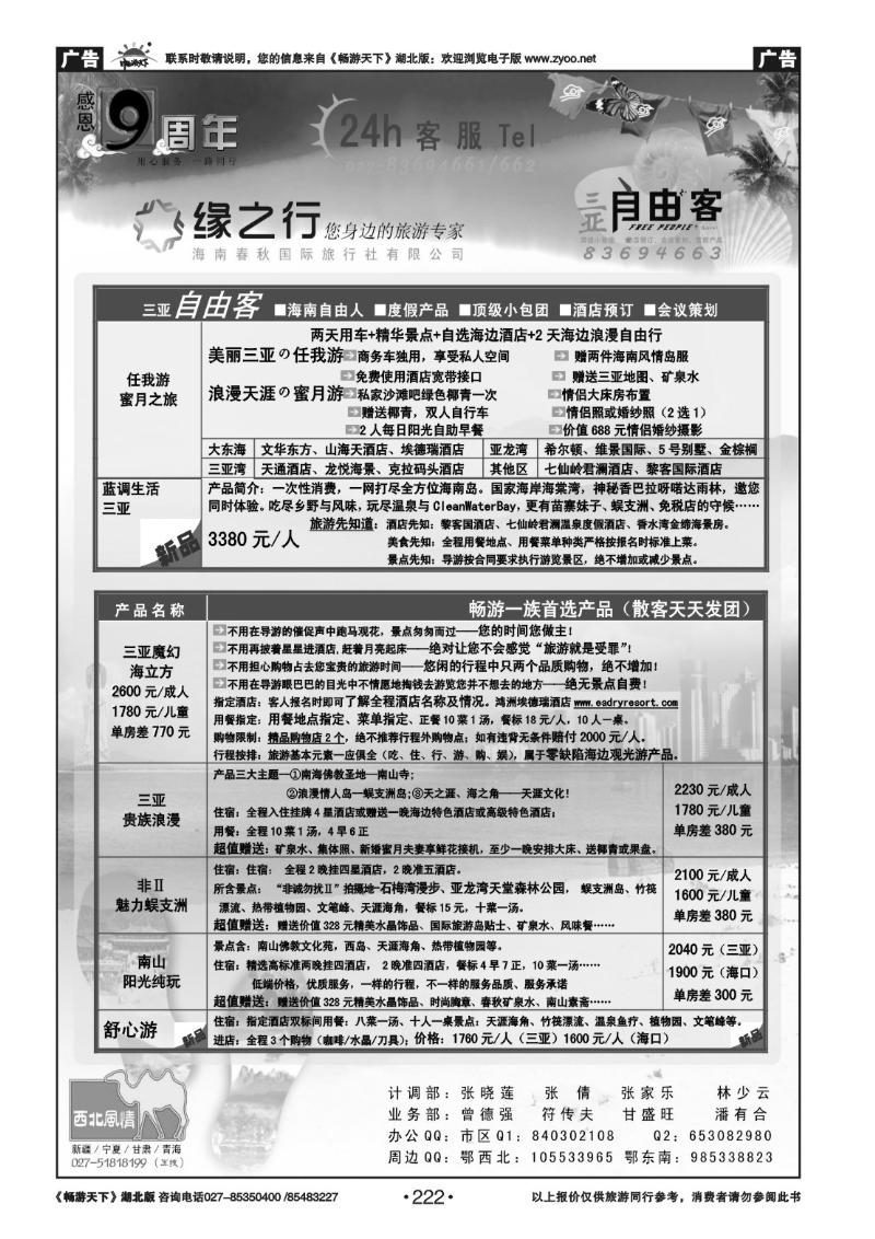 222缘之行--海南春秋国际旅行社（一）
