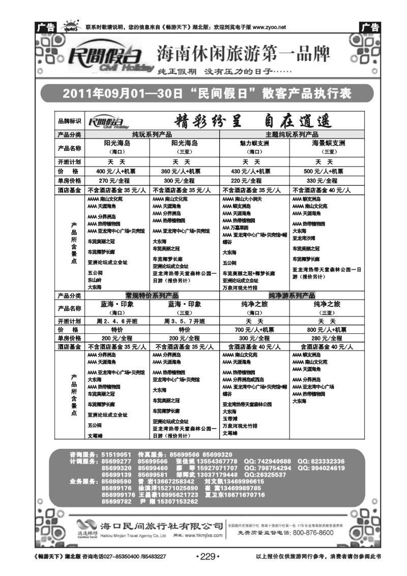 229海口民间旅行社(三）