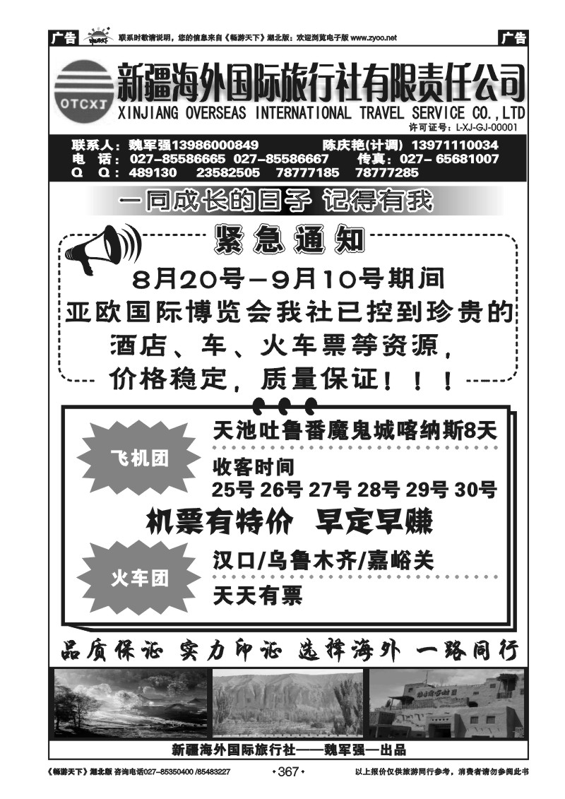 367新疆海外国际旅行社（二）