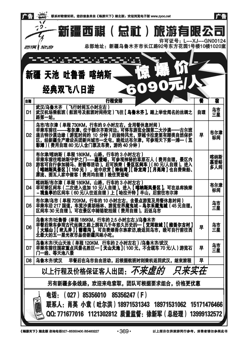 369西祺旅游---新疆西祺（总社）旅游有限公司（二）