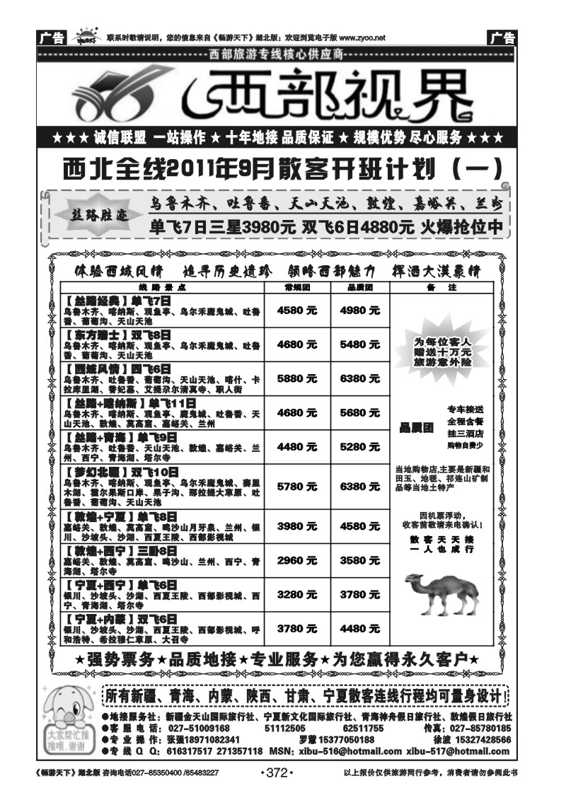 372西部视界-新疆金天山国际旅行社