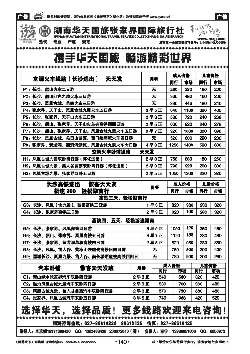 140湖南华天国旅张家界国际旅行社