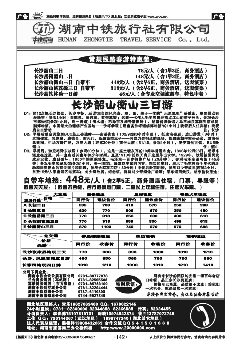 142湖南中铁旅行社