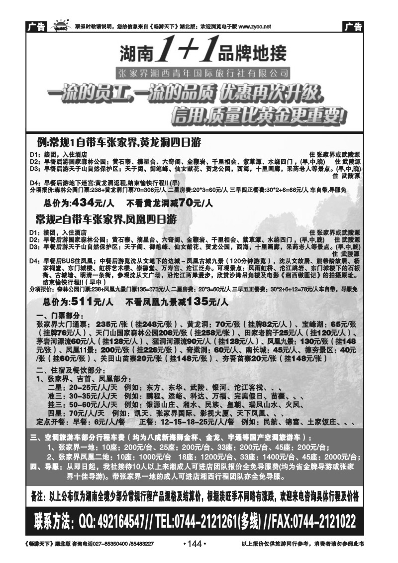 144湖南1+1专业地接(张家界)