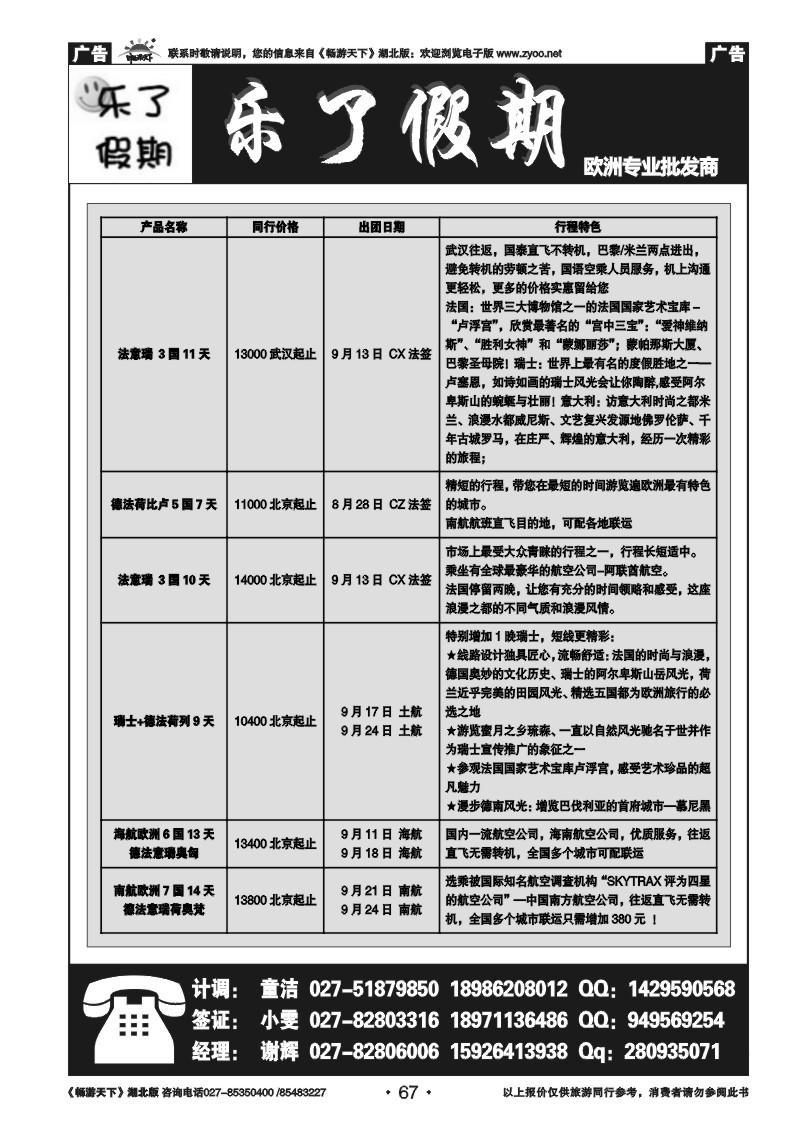 67乐了假期--欧洲专业批发商