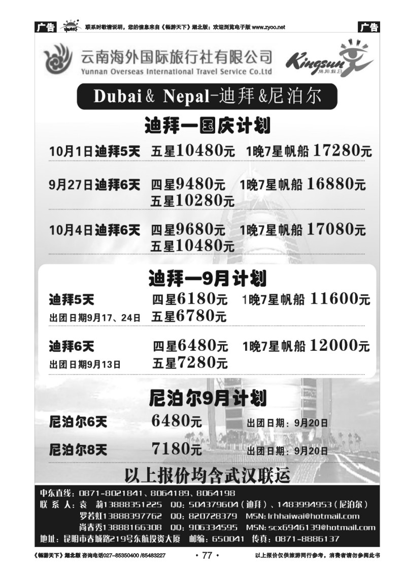 77云南海外旅游总公司-迪拜专线