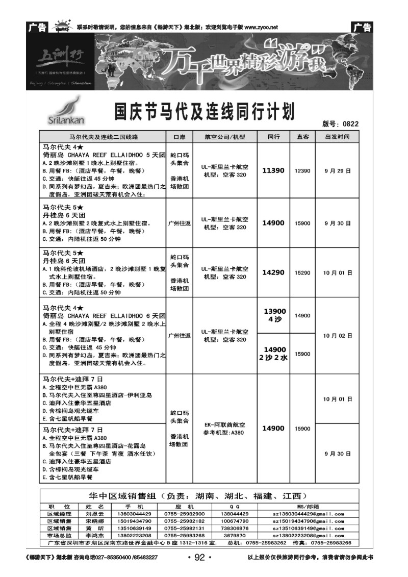 92五洲行-马尔代夫国庆出团计划