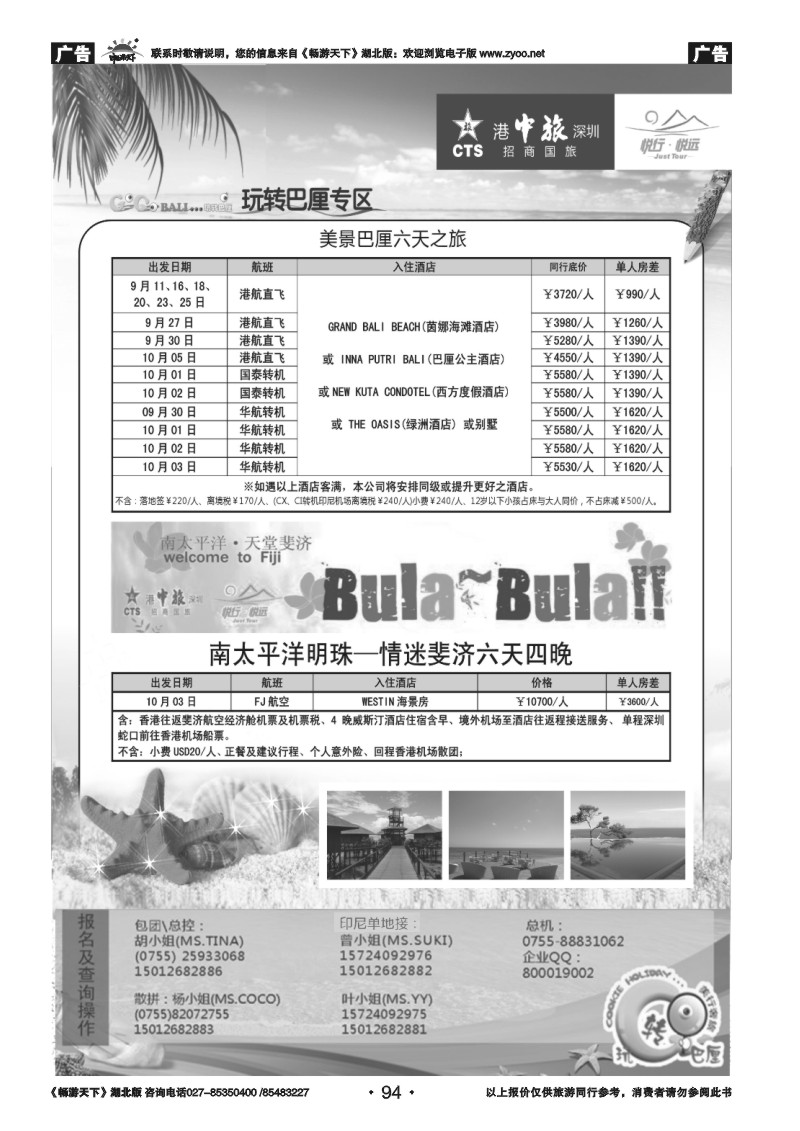 94招商旅游—巴厘岛、斐济散计划（悦行悦远）