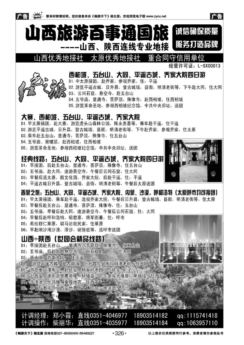 326山西旅游百事通国旅---五大平乔绵山晋祠专业地接
