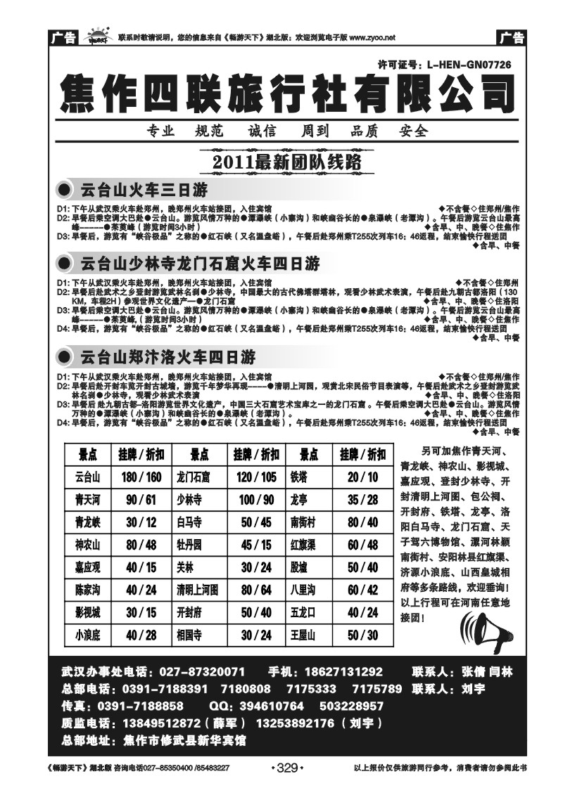 329河南焦作四联旅行社