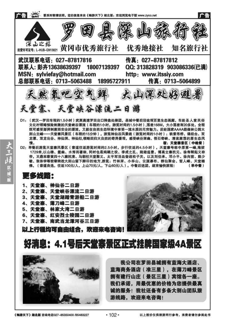 102罗田县深山旅行社