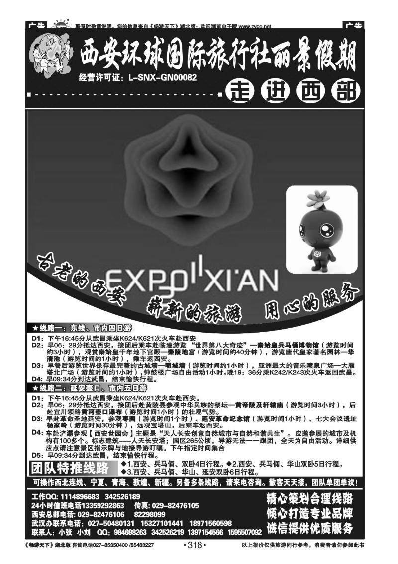 318西安环球国际旅行社