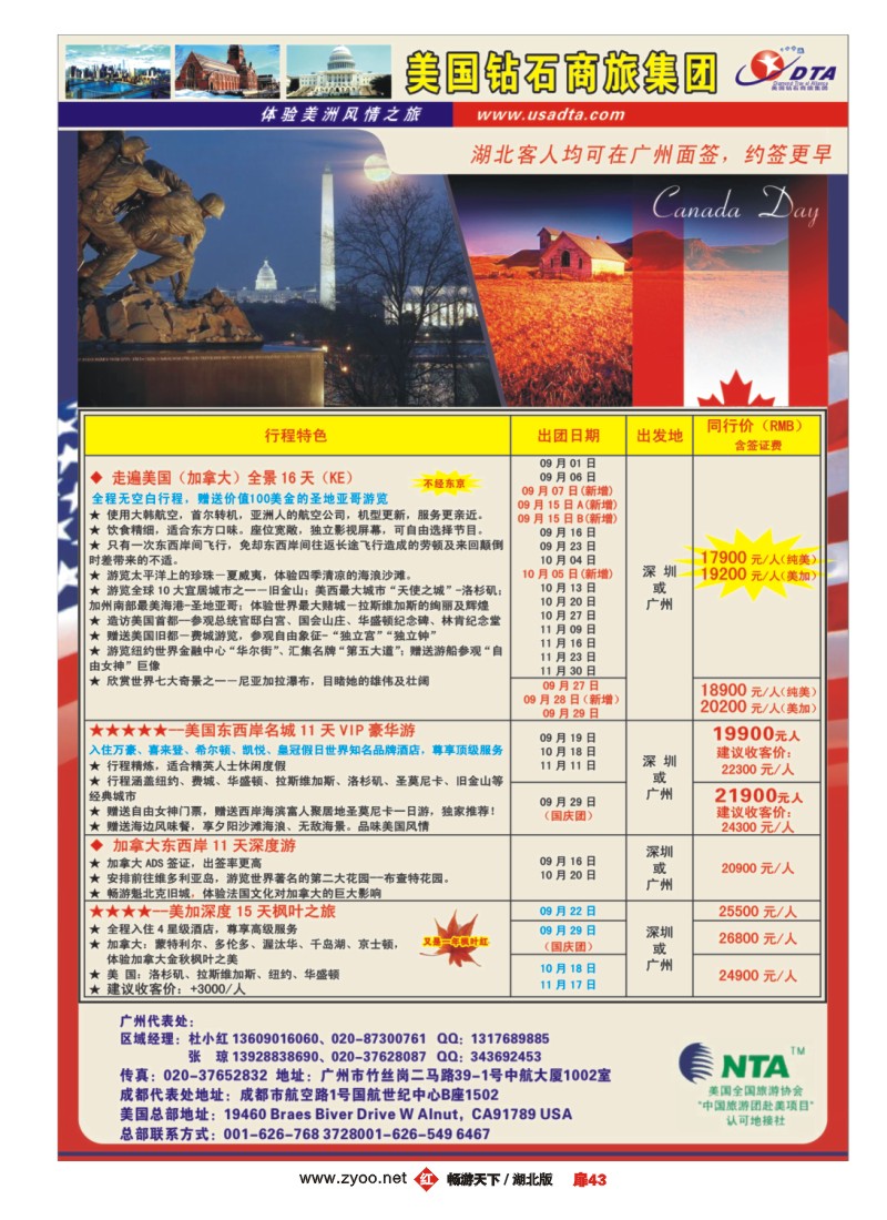 扉43美国钻石商旅集团（DTA）--美加常规散拼