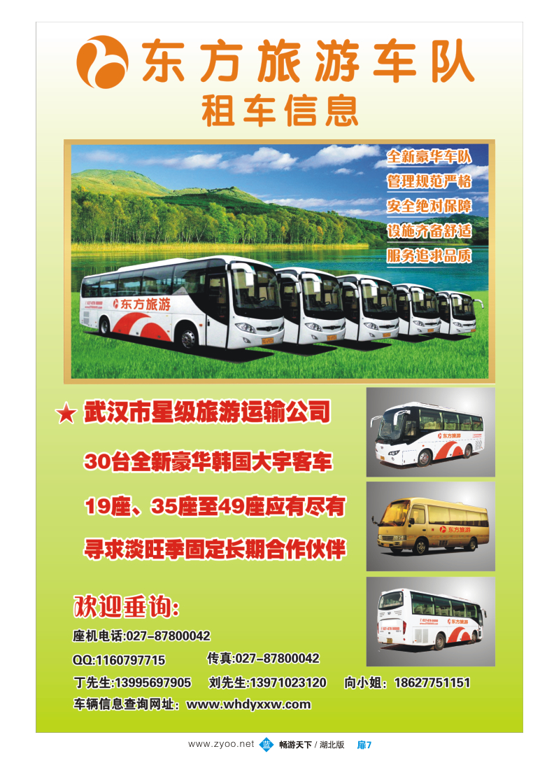 扉7东方旅游车队
