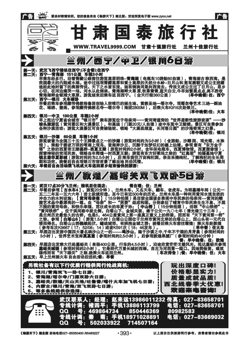 393甘肃国泰旅行社