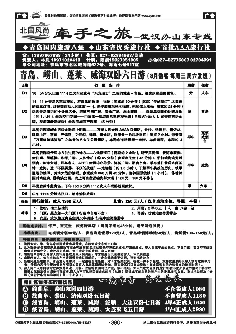 386北国风尚-青岛牵手国际旅行社