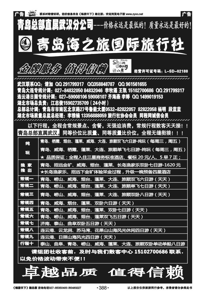 388青岛海之旅旅行社