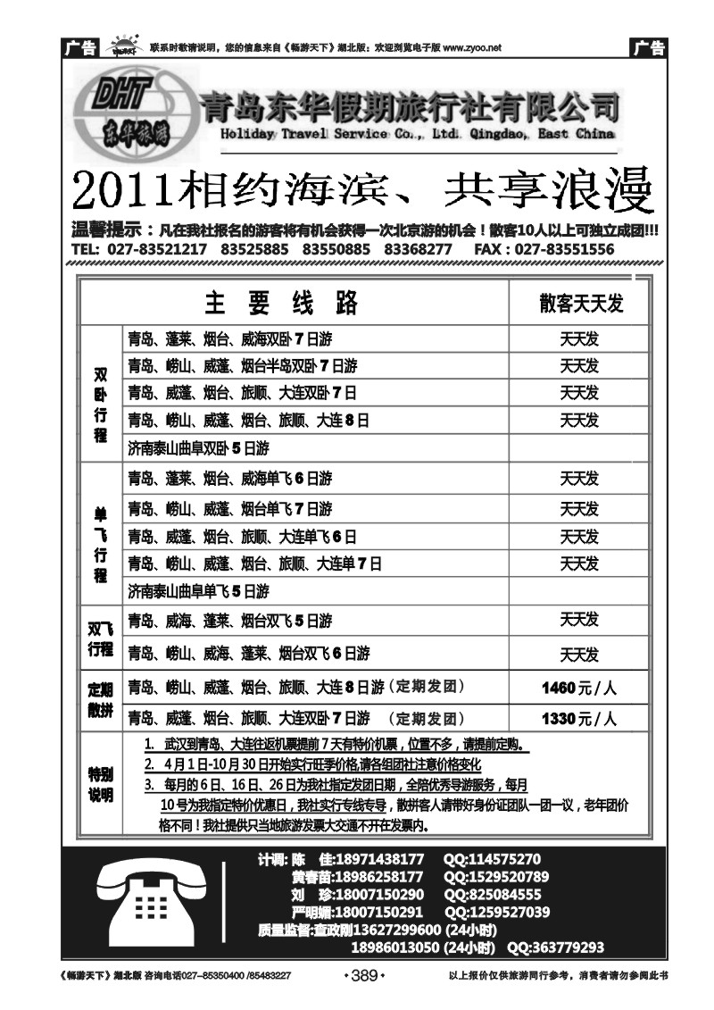389青岛东华假期旅行社