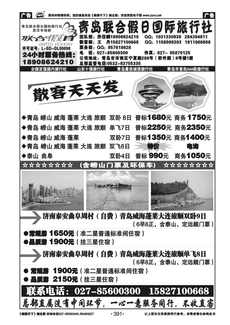 391青岛联合假日旅行社