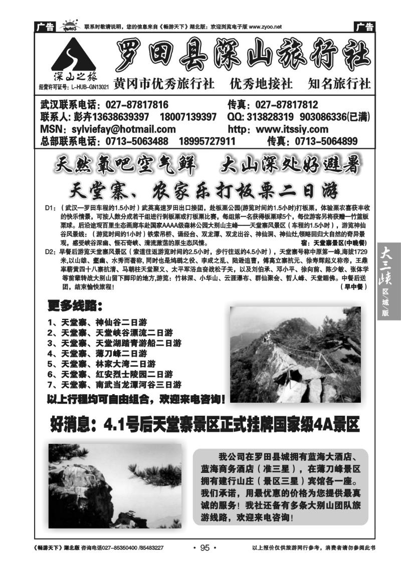 95罗田县深山旅行社