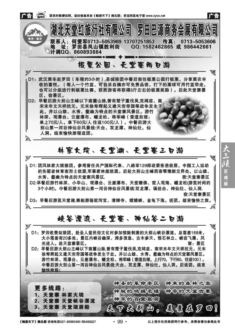 99湖北天堂红旅行社有限公司罗田巴源商务会展公司