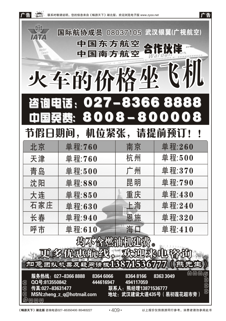 409北方特价机票专卖（火车的价格坐飞机）