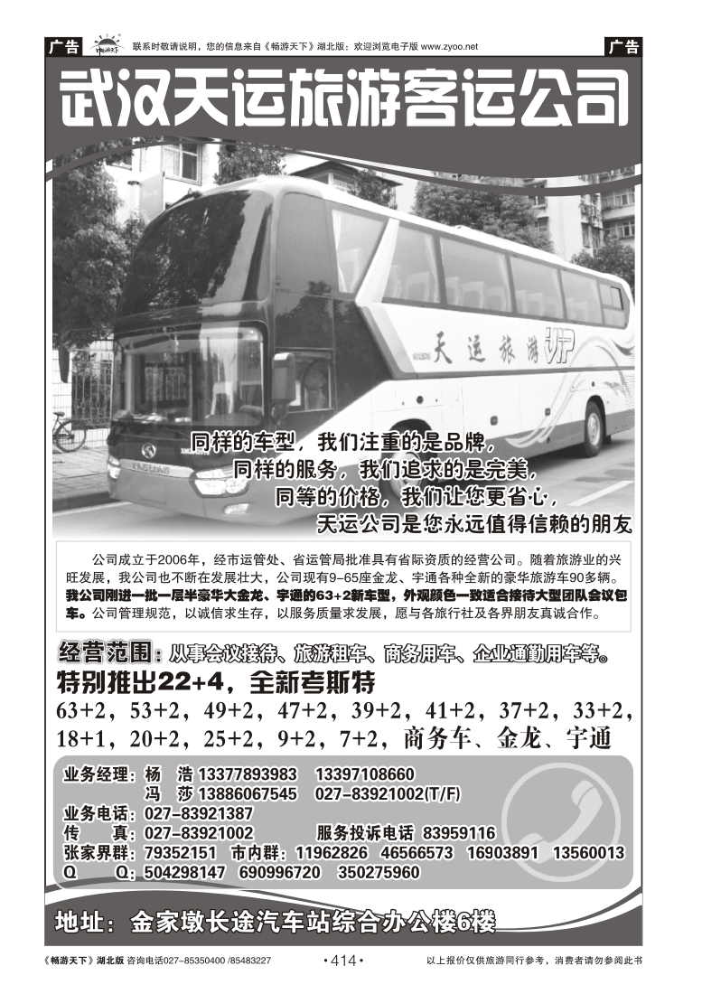 414武汉市天运旅游公司