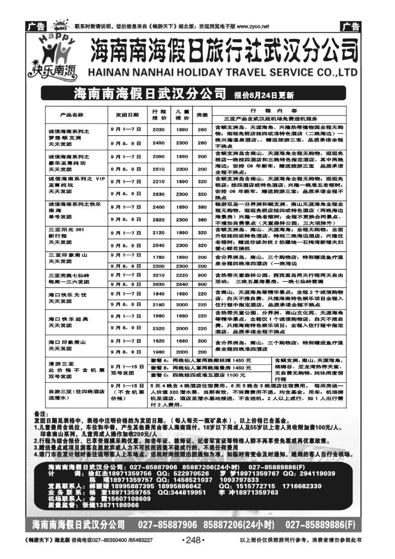 248海南南海假日旅行社武汉分公司