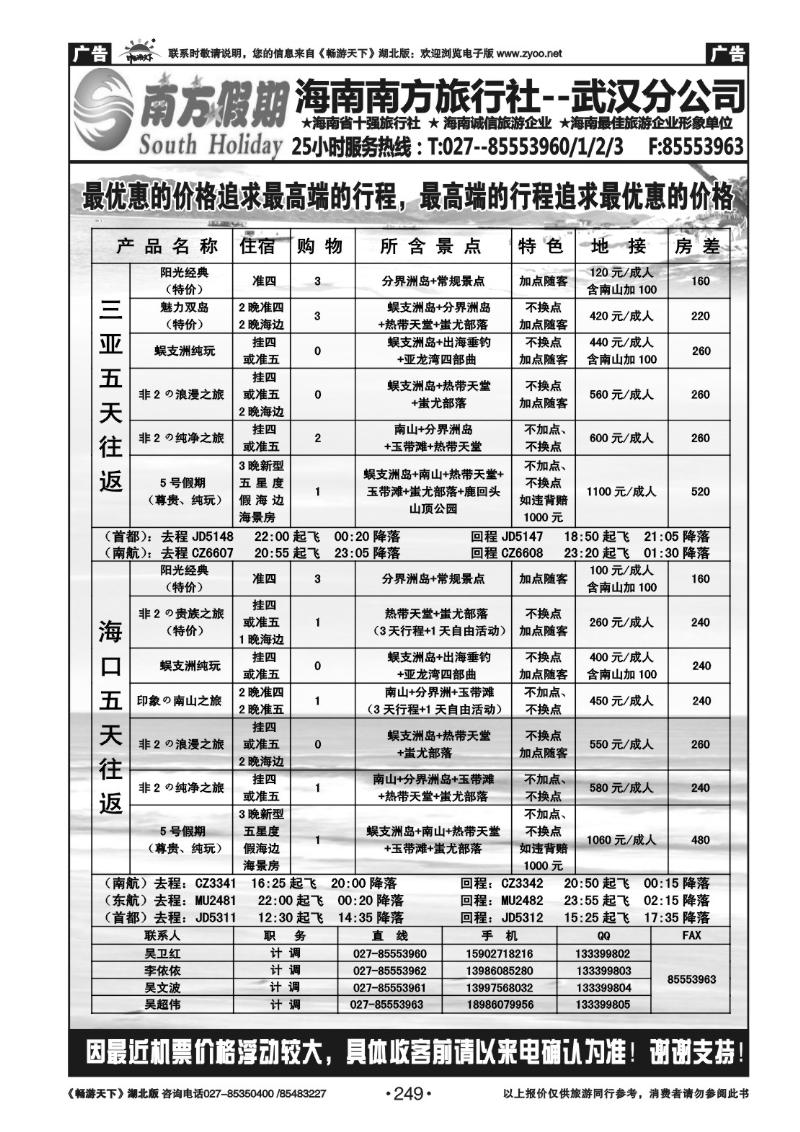 249南方假期--海南南方旅行社有限公司