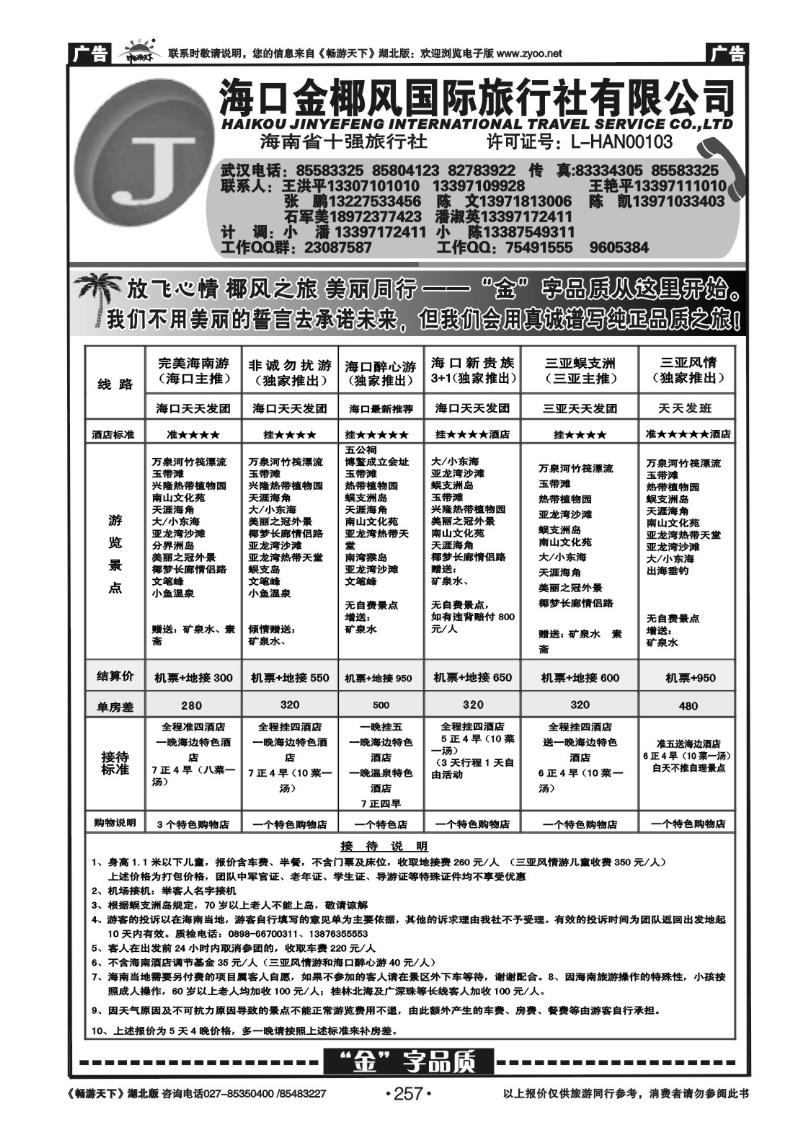 257海口金椰风旅行社