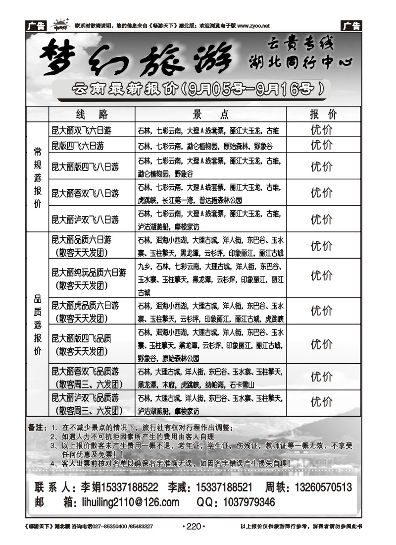 220梦幻旅游--云南专线