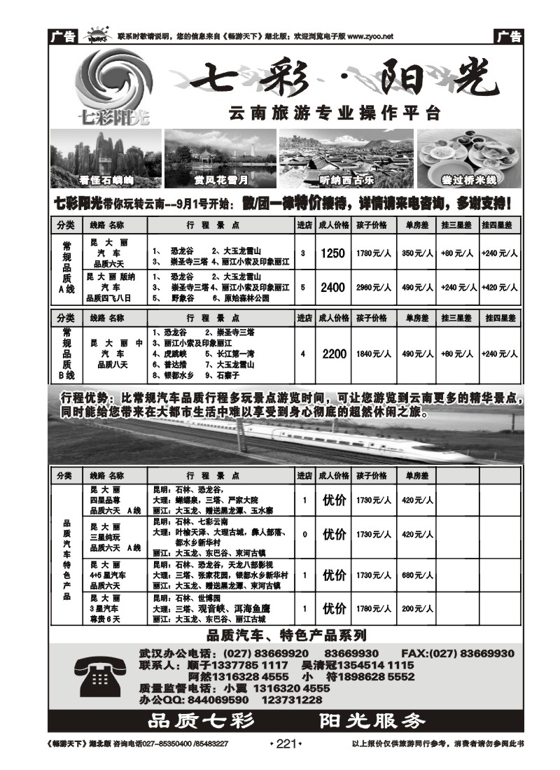 221七彩阳光--云南专线