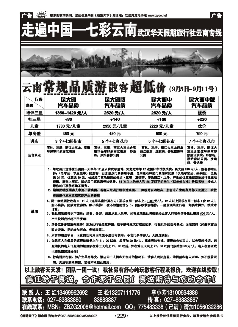 229走遍中国--七彩云南