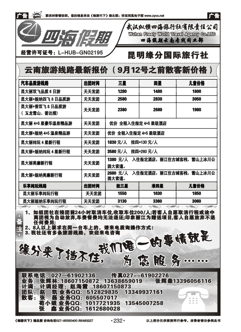232云南四海假期--武汉纵横四海旅行社