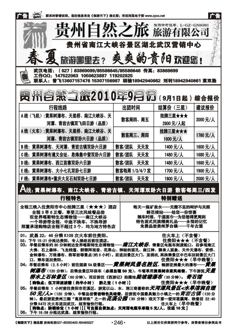 246贵州自然之旅游有限公司