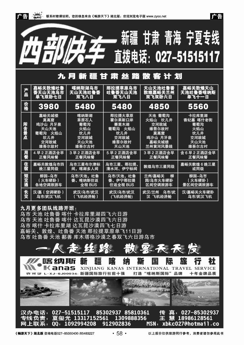 058西部快车---新疆喀纳斯国际旅行社