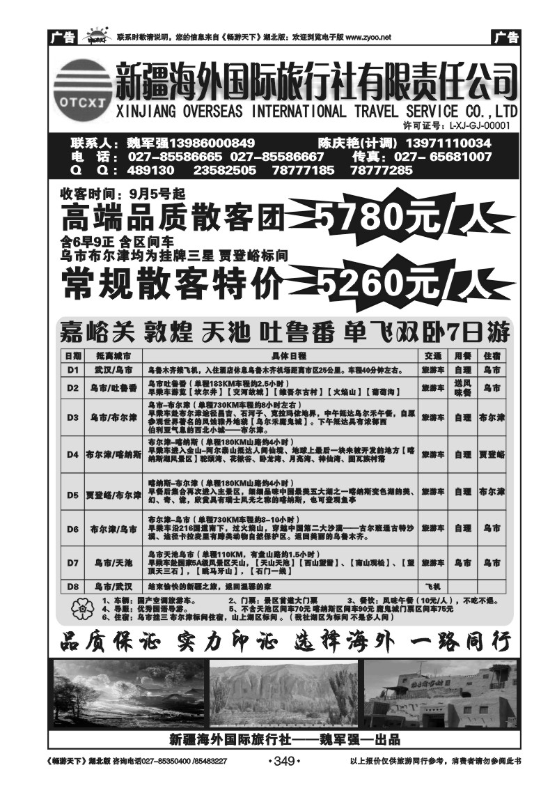 349新疆海外国际旅行社（二）