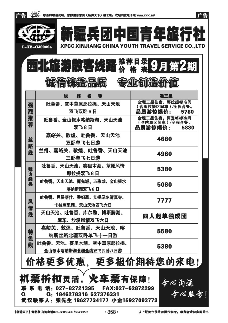 358新疆兵团中国青年旅行社
