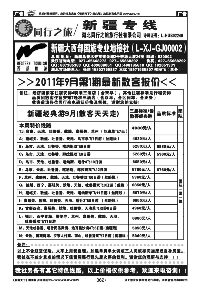 362新疆大西部国际旅行社