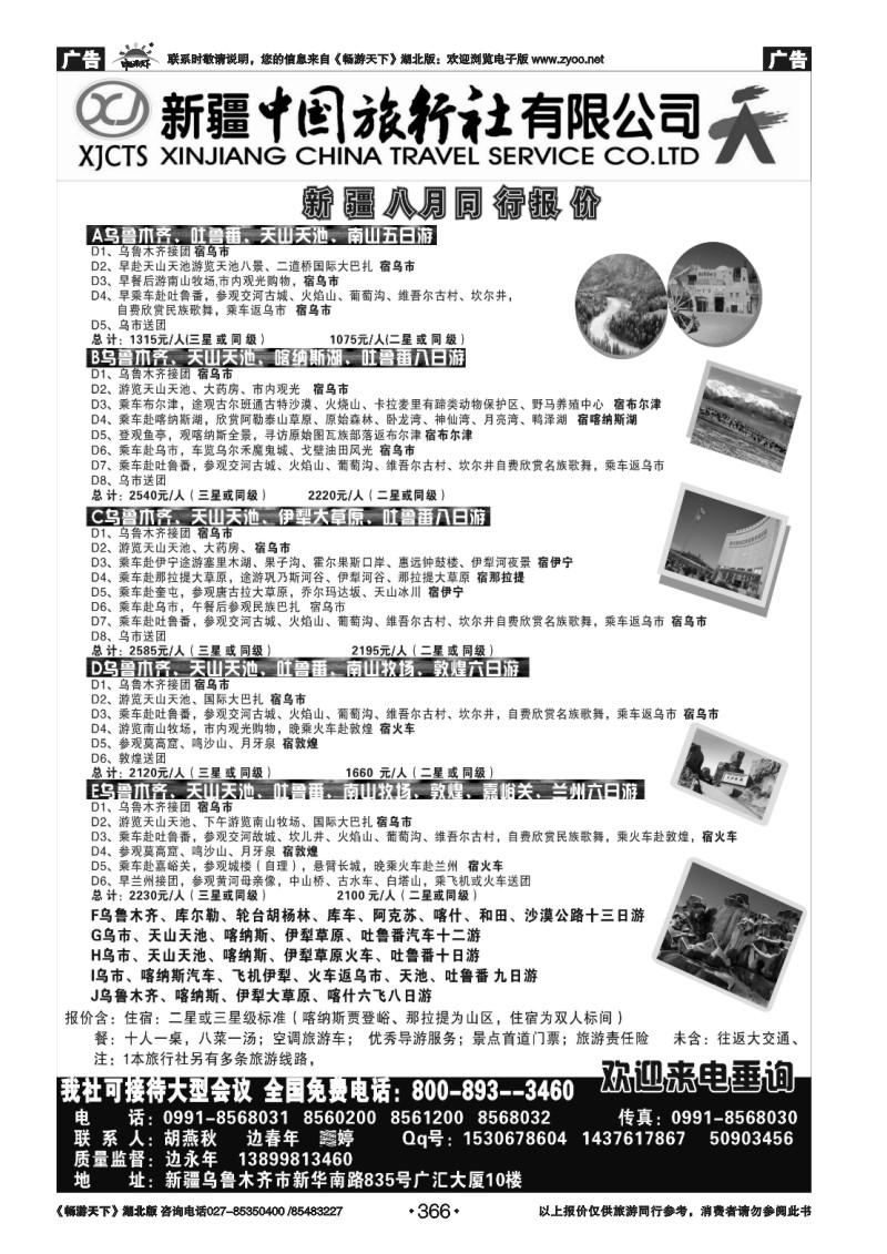 366新疆中国旅行社有限公司